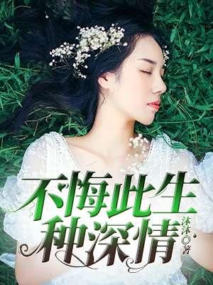 不悔此生种深情白薇