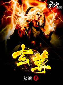 临江仙玄尊