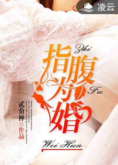 指腹为婚gl笔趣阁