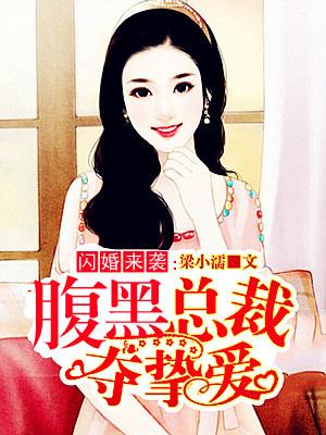 闪婚盛爱腹黑总裁把我宠上天