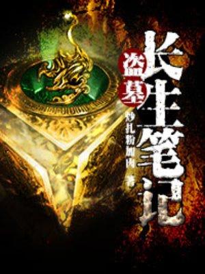 盗墓笔记中长生的秘密是什么