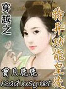 异能特工穿越