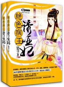 绝色病王诱哑妃章节列表