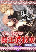魔王老公漫画全集