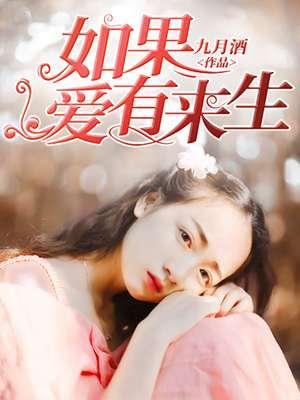 如果爱有来生余茵