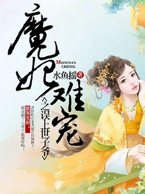 魔妃太难追百科