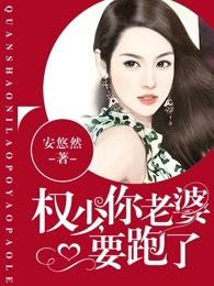 权少你老婆要跑了快看