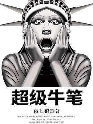 超级牛又回来了