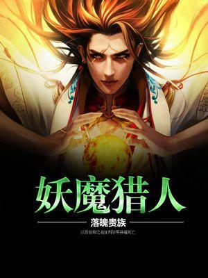 妖魔猎人是怎样诞生的