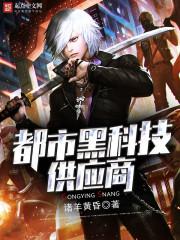 都市黑科技流