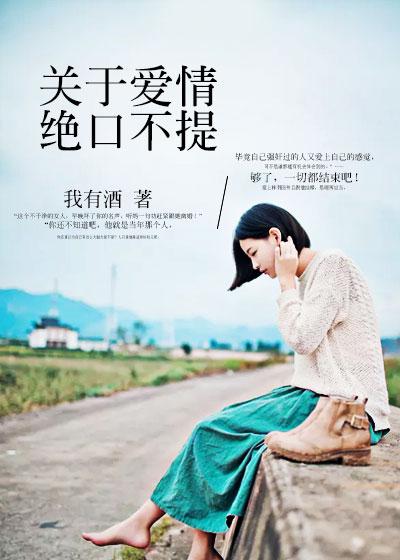 以后绝口不提爱情