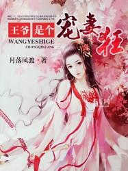 王爷是宠妻狂魔