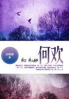 何欢写的