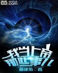 我当上帝那些事儿1