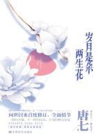 岁月是朵两生花免费