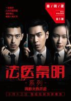 法医秦明全部