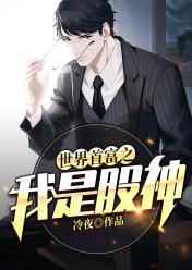 世界首富之我是股神全文