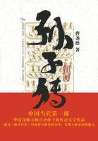 史记孙子传翻译
