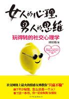 男人的女性思维
