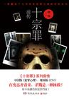 罪全书百度百科