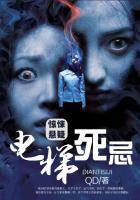电梯死忌全文阅读