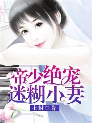 帝少的迷糊小娇妻