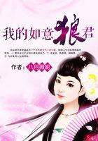 我的如意狼君分集介绍