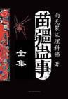 苗疆蛊事全16册最新章张落