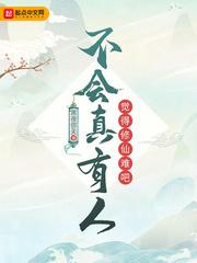 不会真有人觉得修仙难吧漫画叫什么