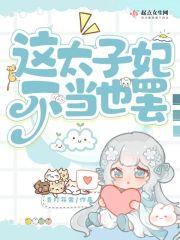这个太子妃我不当原著