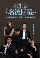 重生之名流巨星晋江