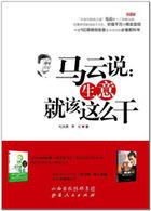 马云说生意越来越难做