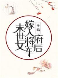 末世女嫁入将军府后83