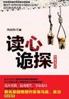 读心探案20