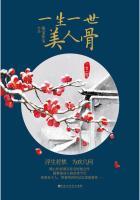 一生一世美人骨和周生如故什么关系
