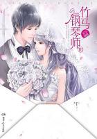 竹马钢琴师杨初末