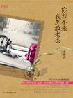 你若不来 我怎敢老去