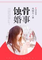 蚀骨婚宠全文免费阅读全文