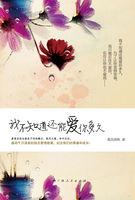 我不知道我还能爱你多久是什么歌