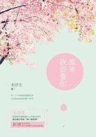 原来我很爱你百度资源