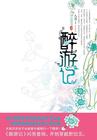 醉游汉化app官方