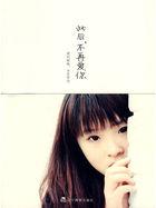 以后不再爱你