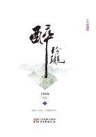 醉玲珑详情
