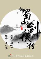 新蜀山剑侠传免费全集