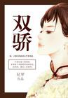 意大利满天星绝代双骄