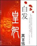 白发皇妃历史原型