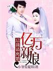 总裁亿万新娘全文阅读