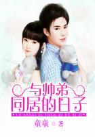 与帅弟同居的日子短剧