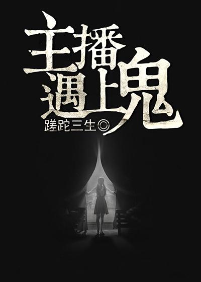 女主播直播见鬼
