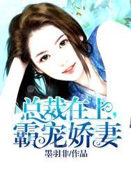 总裁霸宠小娇